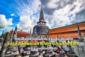 ร่วมลุ้นไปด้วยกัน ยูเนสโก รับรอง “วัดพระมหาธาตุฯ” เป็นมรดกโลก 25 ก.ค. ประมาณบ่ายโมงเป็นต้นไป