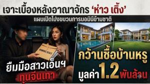 เจาะเบื้องหลังอาณาจักร'ห่าว เติ้ง'ทุนจีนเทา ยืมมือสาวเอ็นฯ กว้านซื้อบ้านหรูมูลค่า 1.2 พันล้าน