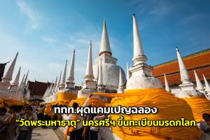 ททท.ผุดแคมเปญฉลอง “วัดพระมหาธาตุ” นครศรีฯ ขึ้นทะเบียนมรดกโลก