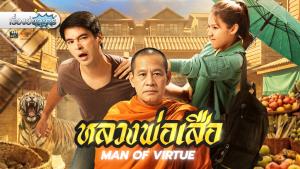 เรื่องย่อละคร “หลวงพ่อเสือ - Man Of Virtue”
