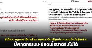 ผู้เชี่ยวชาญภาษาอิตาเลียนเผยชาวอิตาลีรุมประณามแก๊งวัยรุ่นกร่างบนรถไฟฟ้า ชี้พฤติกรรมเหยียดเชื้อชาติรับไม่ได้