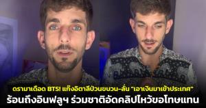 ดรามาเดือด BTS! แก๊งอิตาลีป่วนขบวน-ลั่น "เอาเงินมาเข้าประเทศ" ร้อนถึงอินฟลูฯ ร่วมชาติอัดคลิปไหว้ขอโทษแทน