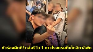 ทัวร์ลงผิดที่! ถล่มรีวิว 1 ดาวโรงแรมที่เด็กอิตาลีพัก เพจดังเตือนเสี่ยงโดนฟ้องทั้งแพ่ง-อาญา