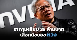 เสื้อแจ็คเก็ตหนัง เจนเซ่น หวง CEO Nvidia ประมูลทุบสถิติ 35 ล้านบาท