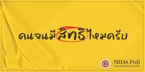 นิด้าโพลชี้คนรายได้น้อยเกินครึ่งลงทะเบียนบัตรคนจนแต่ไม่ได้สิทธิ ส่วนใหญ่ย้ำไม่โกรธ