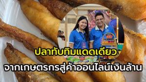 เกษตรกรประสบความสำเร็จบนออนไลน์ ! “โชคสุวรรณฟาร์ม” เจ้าของ ปลาทับทิมแดดเดียว  กวาดรายได้บนโซเชียลฯ วันละหลักล้านบาท