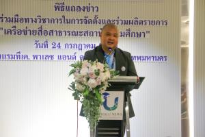 รวมพลัง 10 มหาวิทยาลัย ยกระดับ “เครือข่ายสื่อสาธารณะสถาบันอุดมศึกษา” ขับเคลื่อนองค์ความรู้                สู่สังคมอย่างยั่งยืน พร้อมพัฒนาสื่อคุณภาพ น่าเชื่อถือ และเข้าถึงประชาชนทุกพื้นที่