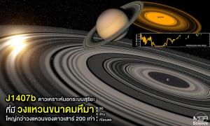 “J1407b” ดาวเคราะห์นอกระบบสุริยะที่มีวงแหวนขนาดมหึมา 90 ล้านกิโลเมตร ใหญ่กว่าวงแหวนของดาวเสาร์ 200 เท่า