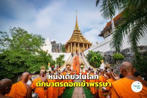 หนึ่งเดียวในโลก “ตักบาตรดอกเข้าพรรษา” ณ วัดพระพุทธบาทฯ สระบุรี