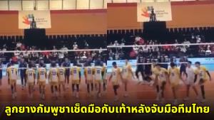 ดรามาเดือด! โซเชียลฯ ฟาดแรงปมตบลูกยางกัมพูชาเช็ดมือใส่เท้า บางส่วนชี้ช่องฟ้องสหพันธ์ฯ