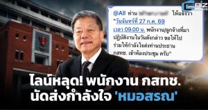 ไลน์หลุด! พนักงาน กสทช. นัดส่งกำลังใจ 'หมอสรณ' ก่อนประชุมบอร์ดพรุ่งนี้