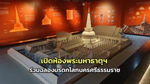 เปิดห้องพระมหาธาตุฯ ร่วมฉลองมรดกโลกนครศรีธรรมราช