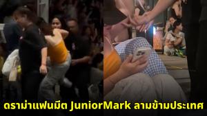 จีนเดือด! ดรามาแฟนมีต JuniorMark ลามข้ามประเทศ ขู่บอยคอตท่องเที่ยวไทย สื่อฮ่องกง-ไต้หวันแห่ตีข่าว (ชมคลิป)