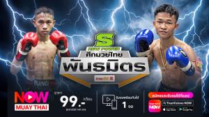 เพชรไดมอน ปะทะ มัจฉานุ คู่เอกมวยไทยพันธมิตร