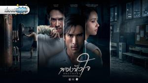 เรื่องย่อละคร “สองหัวใจ - Brothers”