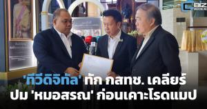 สมาคมทีวีดิจิทัลบุกทัก 'กสทช.' เคลียร์สถานะ 'หมอสรณ' ก่อนเคาะโรดแมป