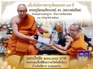 ‘หลวงพ่ออ๊อด’ 67 ปี ไม่รับของขวัญ! มอบหนึ่งแสนซื้อที่ดินสร้างวัด สร้างโบสถ์ -แจกทุนการศึกษาพระภิกษุสงฆ์- โรงเรียนในความอุปถัมภ์ 3.2 แสน ถวายเป็นพระราชกุศล สานศรัทธาพัฒนาพระศาสนา