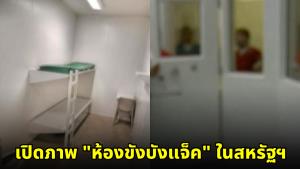 เพจดังเปิดภาพ "ห้องขังบังแจ็ค" ในสหรัฐฯ เผยสภาพความเป็นอยู่ ชี้เป็นคุกเอกชนที่ถูกร้องเรียนอื้อ