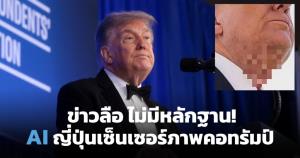 ข่าวลือ! มีมล้อ AI แยกไม่ออกระหว่างรอยพับคอ "ทรัมป์" กับภาพอนาจาร