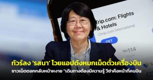 ทัวร์ลง 'รสนา' โวยแอปดังหมกเม็ดตั๋วเครื่องบิน! ชาวเน็ตตอกกลับหน้าหงาย "เดินทางต้องมีความรู้ วีซ่าคือหน้าที่คนบิน"