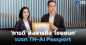 'การดี' ยื่น 'ไชยชนก' เบรก TH-AI Passport ชำแหละ 5 ปม ไม่คุ้ม-ข้อมูลไหลนอก
