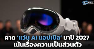 คาด ‘แว่น AI แอปเปิล’ มาปี 2027 เน้นเรื่องความเป็นส่วนตัว