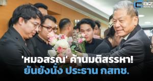 ค้านมติสรรหา! 'หมอสรณ' จ่อฟ้องศาล ยันยังนั่งประธาน กสทช.