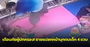 เตือนภัยผู้ปกครอง! ชายแปลกหน้าบุกตบเด็ก 4 ขวบกลางที่สาธารณะ ซ้ำอ้างเป็น “ลูกหลานอดีตปลัด”
