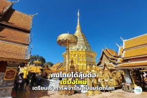 คนไทยได้ลุ้นต่อ “เมืองเชียงใหม่” เตรียมเข้าการพิจารณาเป็นมรดกโลก