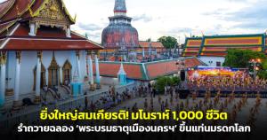 ยิ่งใหญ่สมเกียรติ! มโนราห์ 1,000 ชีวิต รำถวายฉลอง "พระบรมธาตุเมืองนครฯ" ขึ้นแท่นมรดกโลกแห่งใหม่