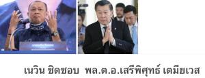 เนวินได้ฟ้องร้องเสรีพิศุทธ์ : จุดเริ่มต้นและจุดจบ