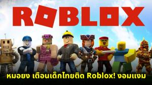 หมอยงเตือนภัย Roblox! เด็กไทยติดงอมแงม แอบเปย์ อวดเพื่อน เสี่ยงกระทบทั้งเรียน-การเงิน