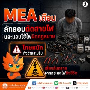 MEA เตือน! ลักลอบตัดสายไฟ แอบใช้ไฟผิดกฎหมาย เสี่ยงอันตรายถึงชีวิต มีโทษทั้งจำและปรับ
