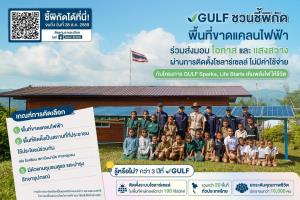 GULF ชวนชี้พิกัดพื้นที่ขาดแคลนไฟฟ้า เพื่อติดตั้งโซลาร์เซลล์ โดยไม่มีค่าใช้จ่าย กับโครงการ ‘GULF Sparks, Life Starts เติมพลังไฟให้ชีวิต’