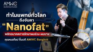 ทำไมแพทย์ทั่วโลกถึงจับตา "Nanofat" คุณหมอท๊อป ขึ้นเวที AMWC Bangkok ถ่ายทอดนวัตกรรมฟื้นฟูรากผม พลิกอนาคตการรักษาผมร่วง–ผมบาง