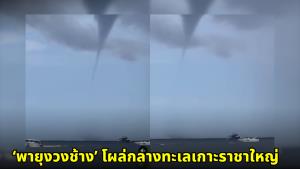 ระทึก! ‘พายุงวงช้าง’ โผล่กลางทะเลเกาะราชาใหญ่ เรือท่องเที่ยวจอดมองระทึก ก่อนสลายตัวไร้เจ็บ (ชมคลิป)