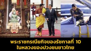 พระราชกรณียกิจของรัชกาลที่ 10 ในหลวงของปวงชนชาวไทย