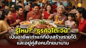 (ชมคลิป) รู้ไหม? “ธุรกิจโต๊ะจีน” เป็นอาชีพเก่าแก่ที่ยังสร้างรายได้ และอยู่คู่สังคมไทยมานาน
