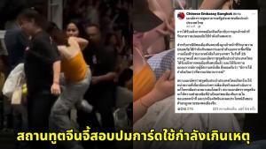 สถานทูตจีนแถลง จี้สอบปมการ์ดใช้กำลังเกินเหตุกับแฟนคลับชาวจีนในงานแฟนมีต