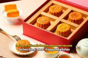 3 ร้านอาหารจีนเครืออิมแพ็ค ฉลองเทศกาลมงคล "ไหว้พระจันทร์ 2569" ด้วยมูนเค้กพรีเมียม