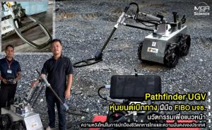 “Pathfinder UGV หุ่นยนต์เบิกทาง” ฝีมือ FIBO มจธ. นวัตกรรมเพื่อแนวหน้า ความหวังใหม่ในการปกป้องชีวิตทหารไทยและความมั่นคงของประเทศ