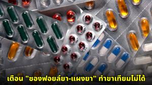 เพจดังเตือน "ซองฟอยล์ยา-แผงยา" ทำขาเทียมไม่ได้ ชี้ส่งผิดที่กลายเป็นภาระ