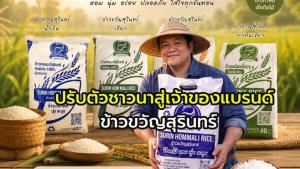 “ข้าวขวัญสุรินทร์” แบรนด์ข้าวหอมของลูกชาวนา ต่อยอดขายตรงร้านอาหารชั้นนำ สร้างยอดขายปีละกว่า 16 ล้านบาท