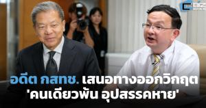 อดีต กสทช. เสนอทางออกวิกฤตบอร์ด 'คนเดียวพ้น อุปสรรคหาย'