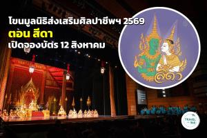 โขนมูลนิธิส่งเสริมศิลปาชีพฯ 2569 ตอน “สีดา” เปิดจองบัตร 12 สิงหาคม