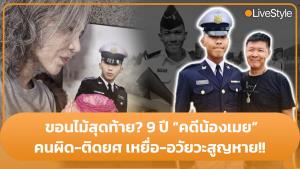 เอื้อมมือคว้าขอนไม้สุดท้าย? 9 ปี “คดีน้องเมย” คนผิด-ติดยศ เหยื่อ-อวัยวะสูญหาย!!
