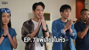 ซิทคอม “ใต้โต๊ะทำงาน” ตอนที่ 7 “แพ้เสียงในหัว”