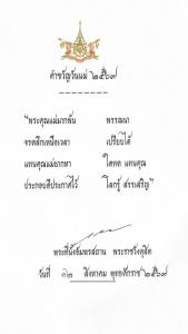 ในหลวง พระราชทานคำขวัญวันแม่แห่งชาติ 2569