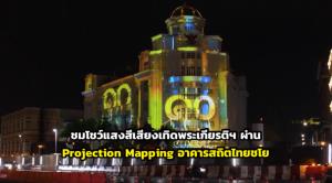 ชมโชว์แสงสีเสียงเทิดพระเกียรติฯ ผ่าน Projection Mapping อาคารสถิตไทยชโย