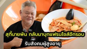 (คลิป) “สุกี้นายพัน” ขวัญใจนักศึกษาหลายสถาบันกว่า 20 ปี  ลุยเปิดแฟรนไชส์ราคาถูกอีกครั้ง รับสังคมผู้สูงอายุ มองหาอาชีพ